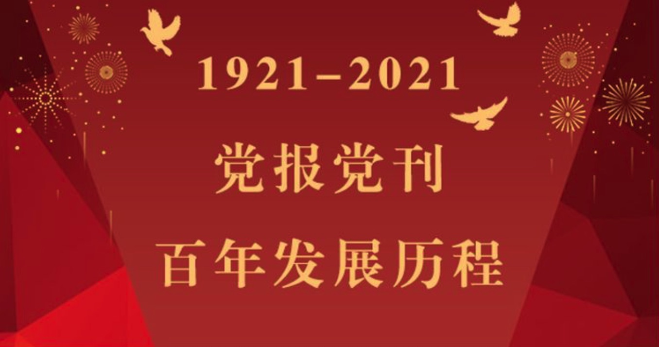 一图读懂！党报党刊百年发展历程