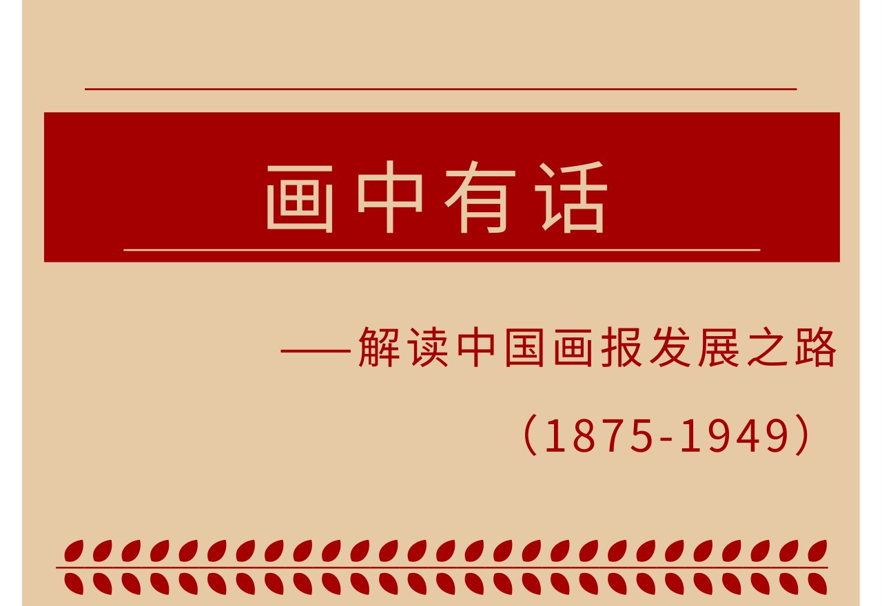 画中有话
