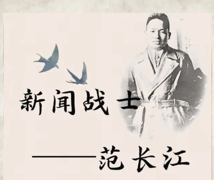 新闻战士范长江