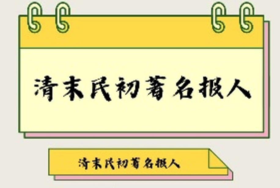 清末民初著名报人数据库及可视化