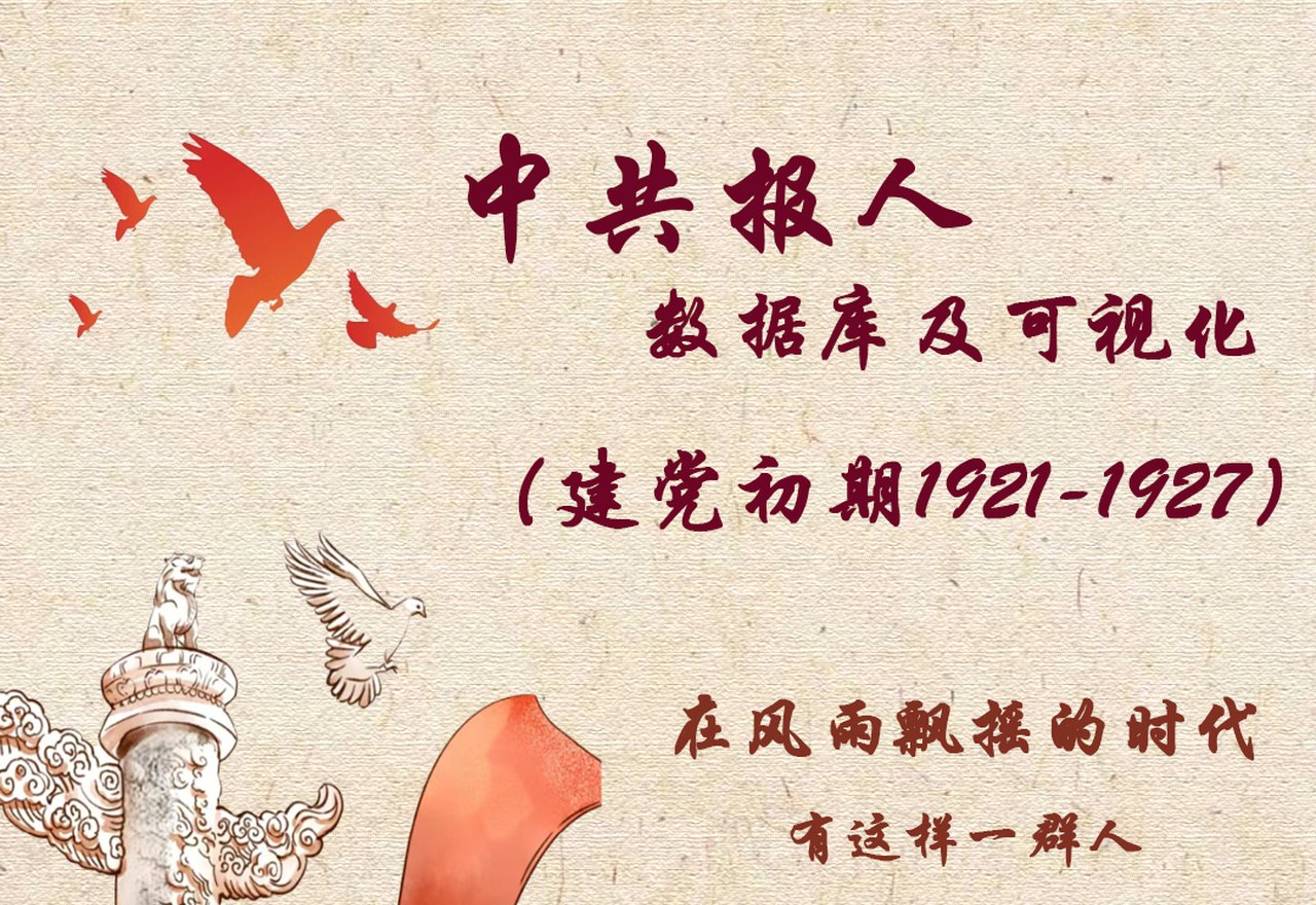中国共产党报人数据库及可视化