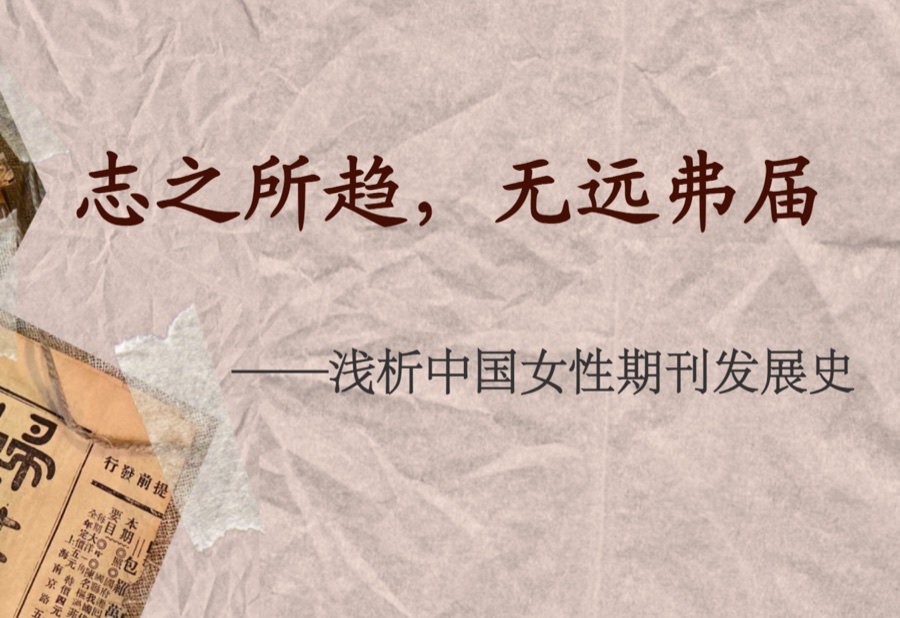 志之所趋，无远弗届