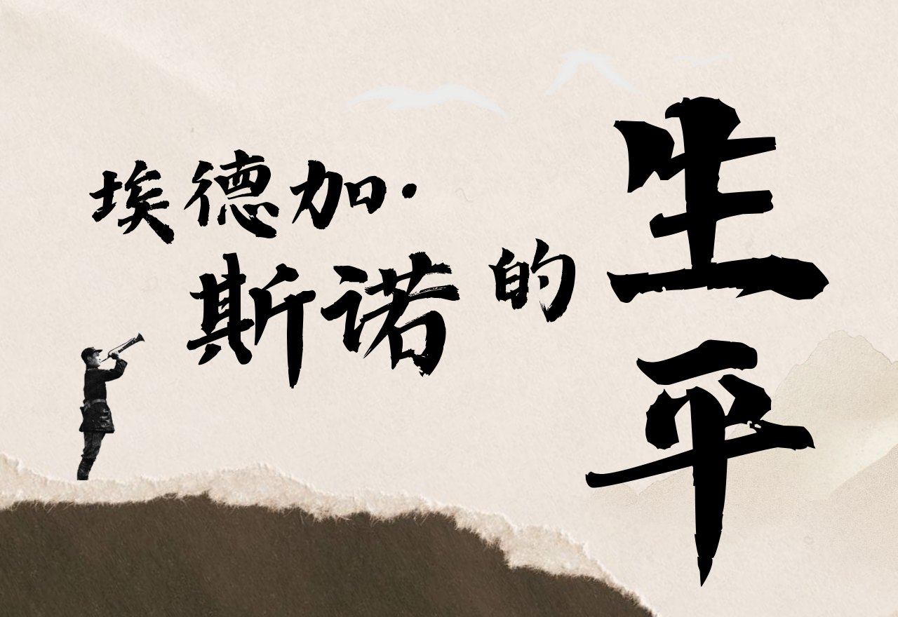 埃德加·斯诺的生平