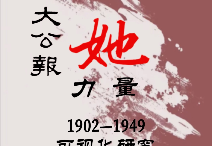 《大公报》“她”力量可视化研究