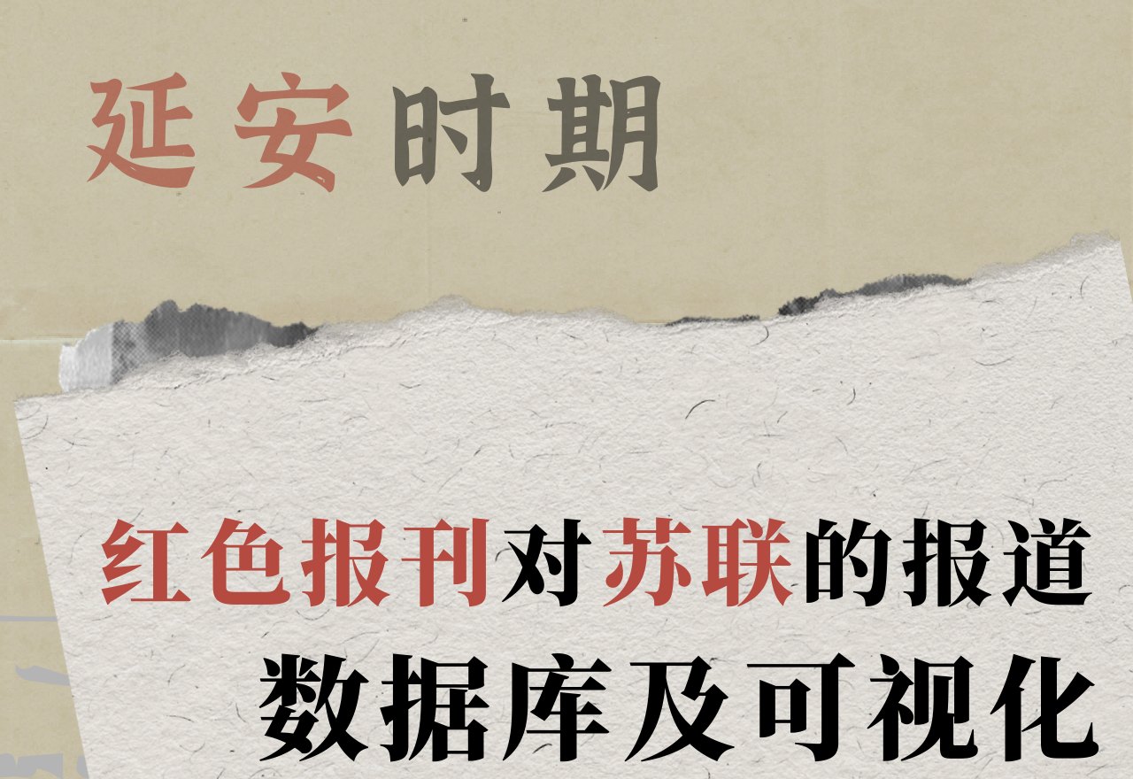 延安时期红色报刊对苏联的报道数据库及可视化