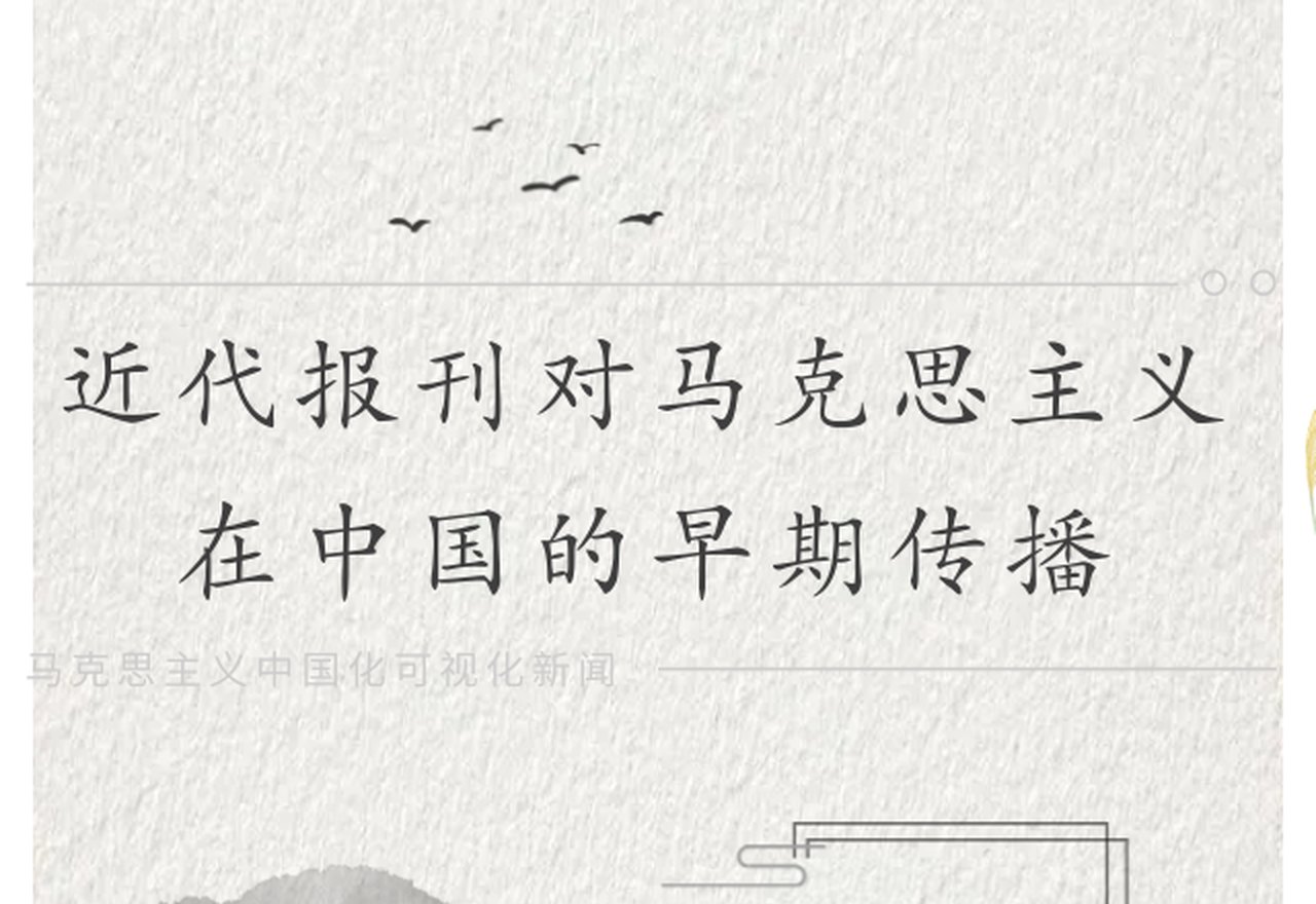 近代报刊对马克思主义在中国的早期传播