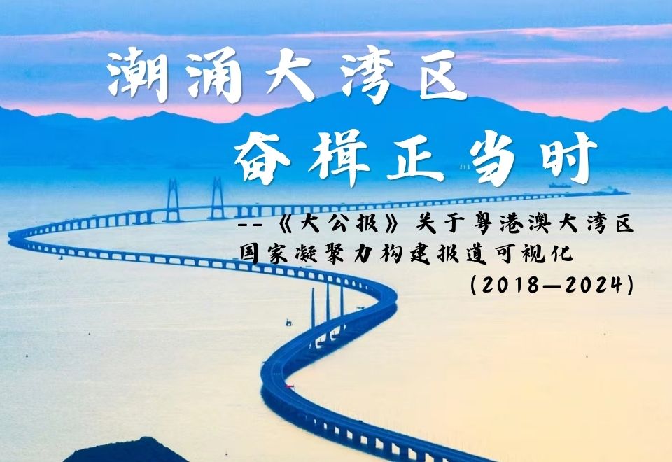 潮涌大湾区，奋楫正当时