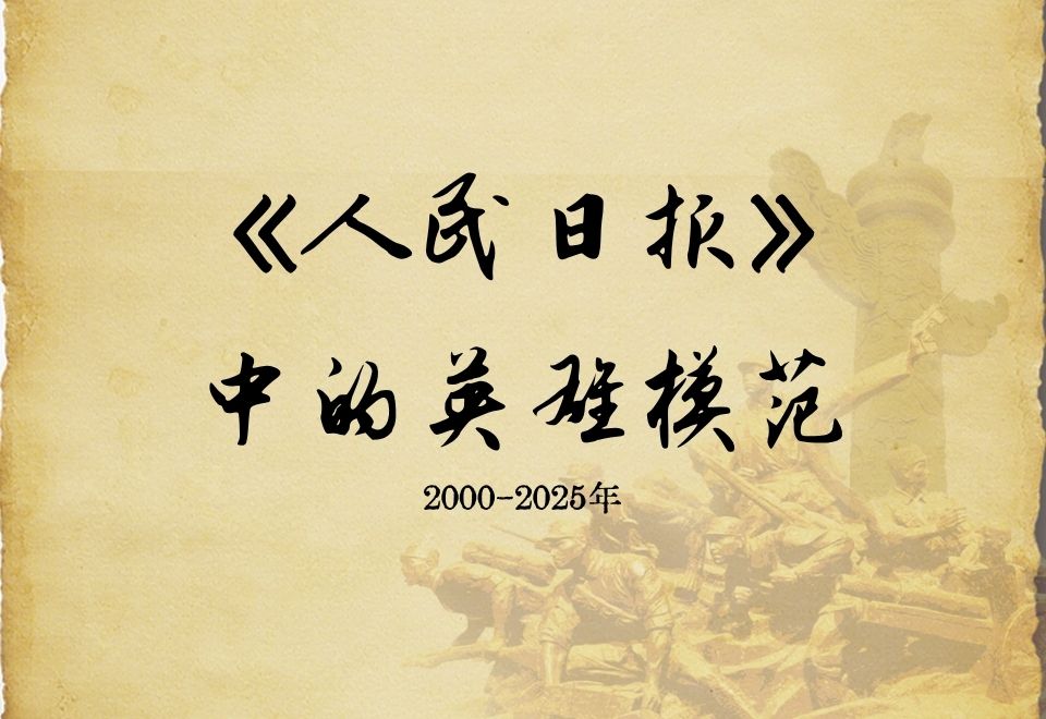 人民日报中的英雄模范