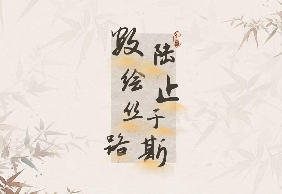 数绘丝路，陆止于斯